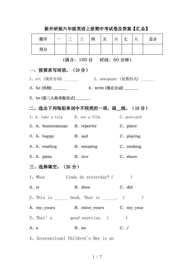 新外研版六年级英语上册期中考试卷及答案【汇总】