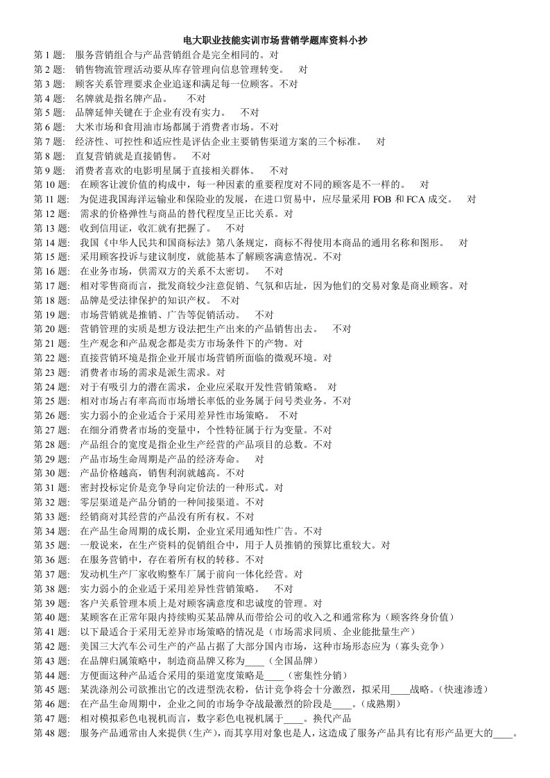 2014年电大职业技能实训市场营销学题库资料小抄