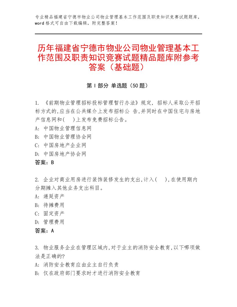 历年福建省宁德市物业公司物业管理基本工作范围及职责知识竞赛试题精品题库附参考答案（基础题）