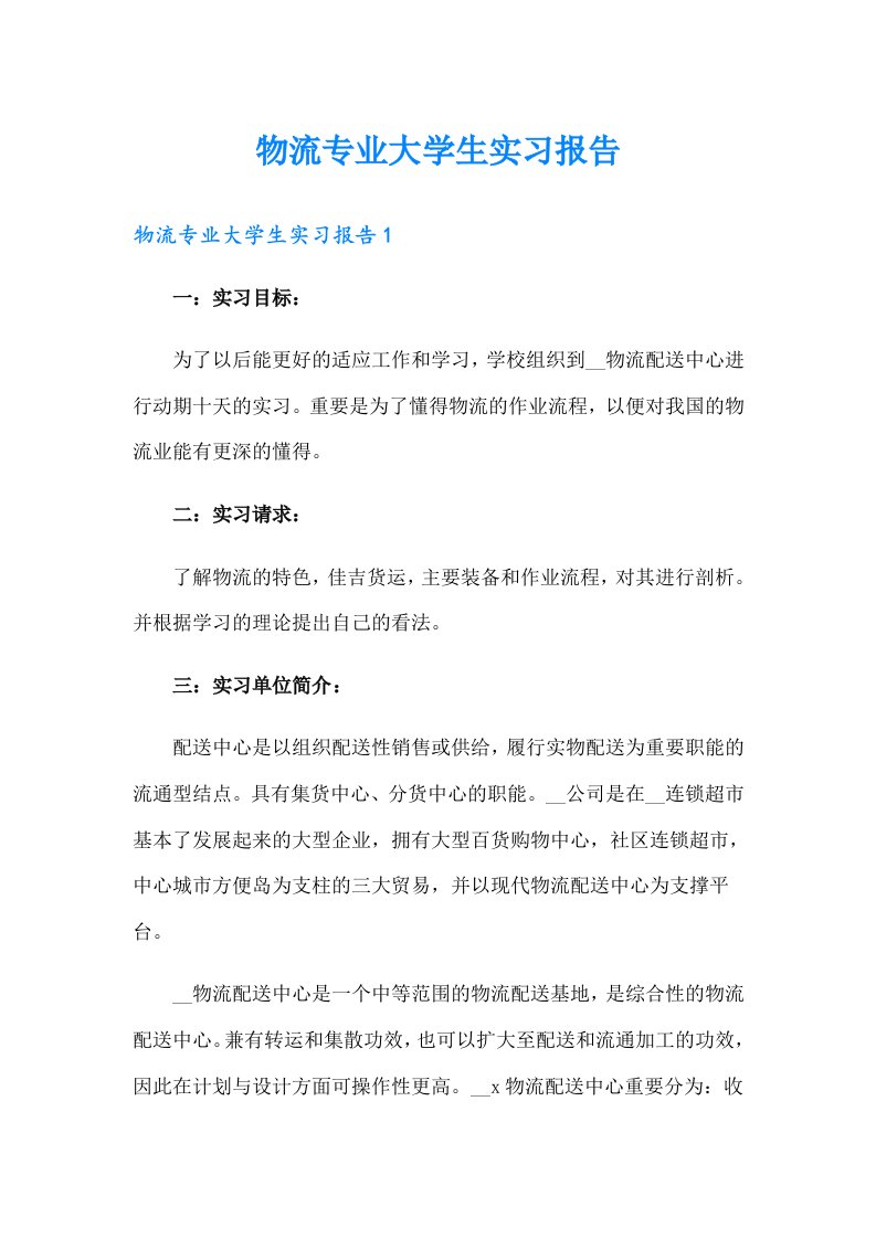 物流专业大学生实习报告