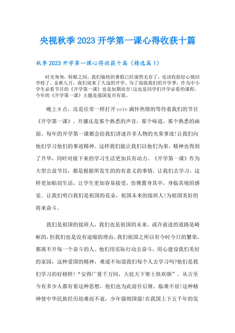 央视秋季开学第一课心得收获十篇