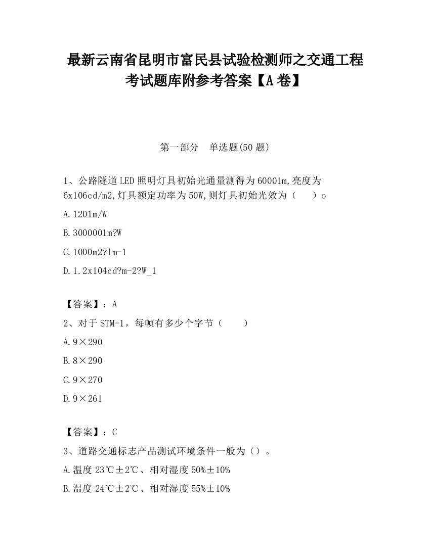 最新云南省昆明市富民县试验检测师之交通工程考试题库附参考答案【A卷】