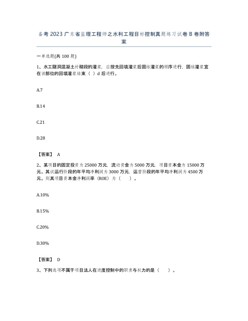 备考2023广东省监理工程师之水利工程目标控制真题练习试卷B卷附答案