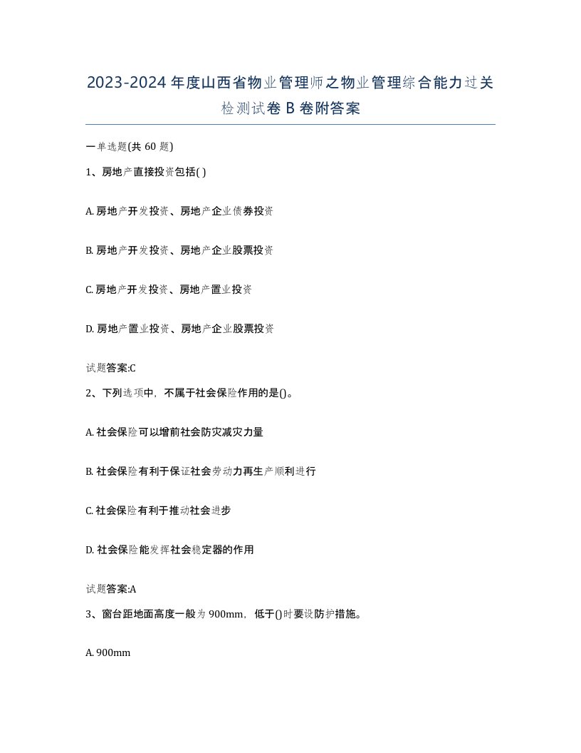 2023-2024年度山西省物业管理师之物业管理综合能力过关检测试卷B卷附答案