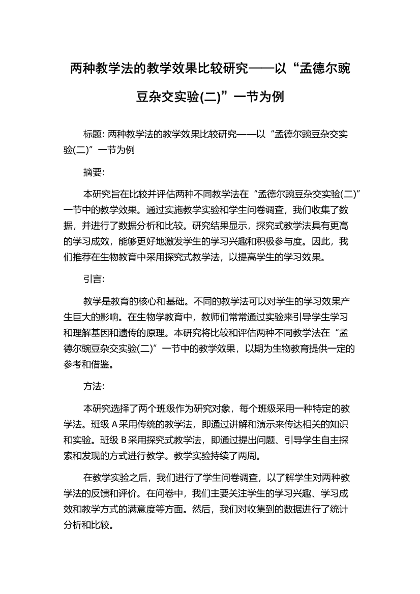 两种教学法的教学效果比较研究——以“孟德尔豌豆杂交实验(二)”一节为例