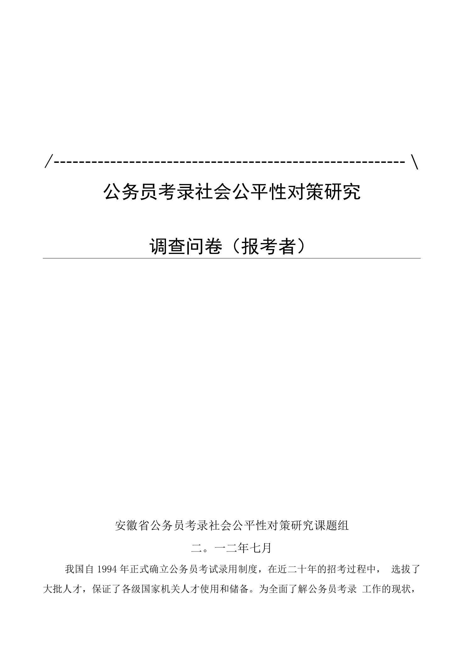 公务员考试录用公平性调查问卷(报考者)