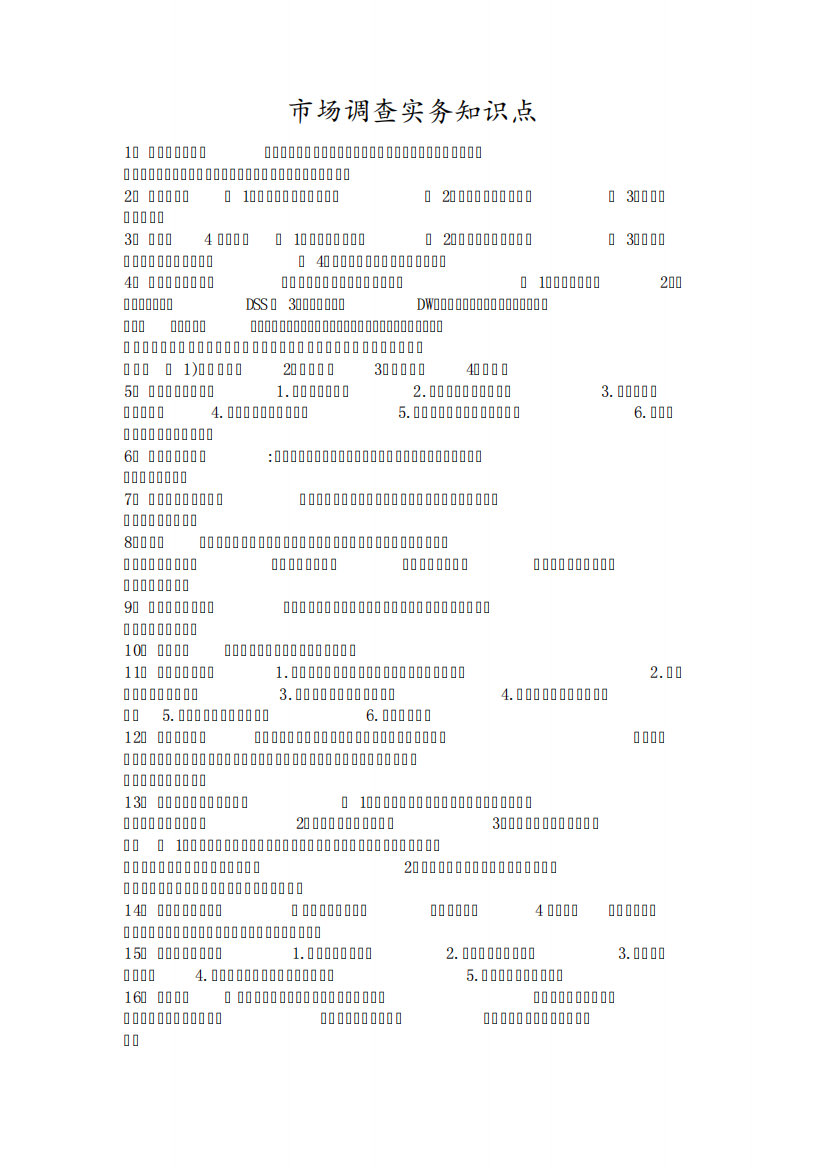 市场调查实务知识点