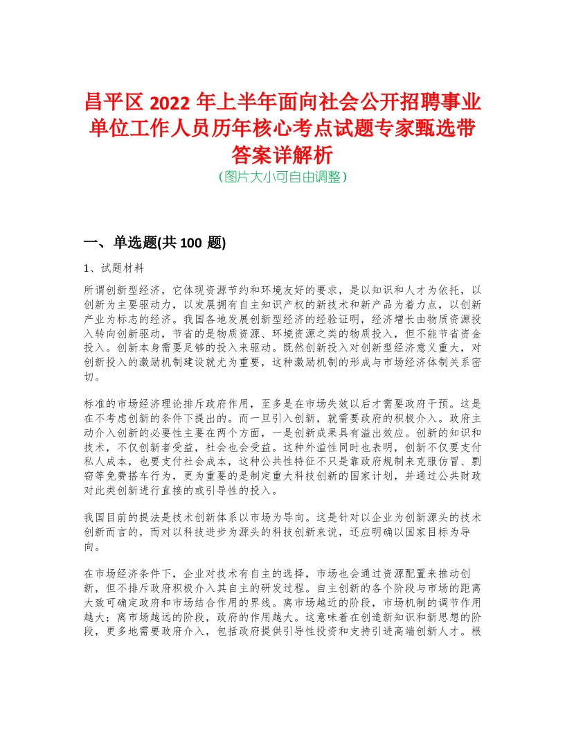 昌平区2022年上半年面向社会公开招聘事业单位工作人员历年核心考点试题专家甄选带答案详解析-0