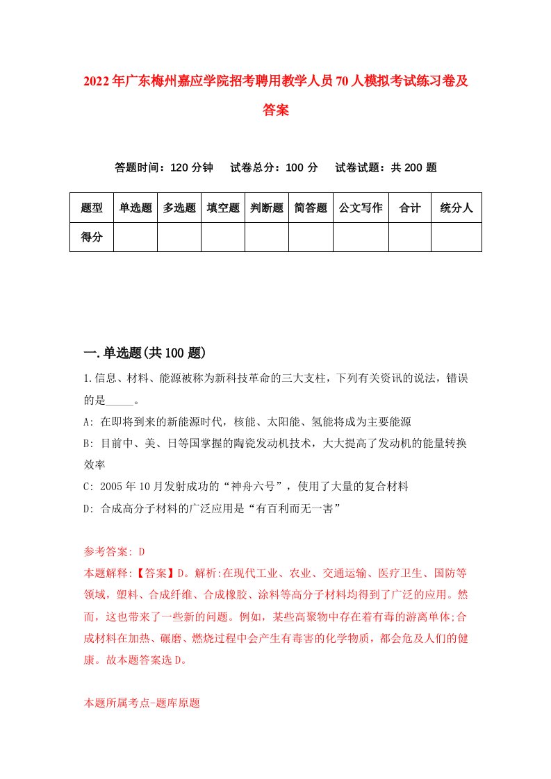 2022年广东梅州嘉应学院招考聘用教学人员70人模拟考试练习卷及答案第6卷