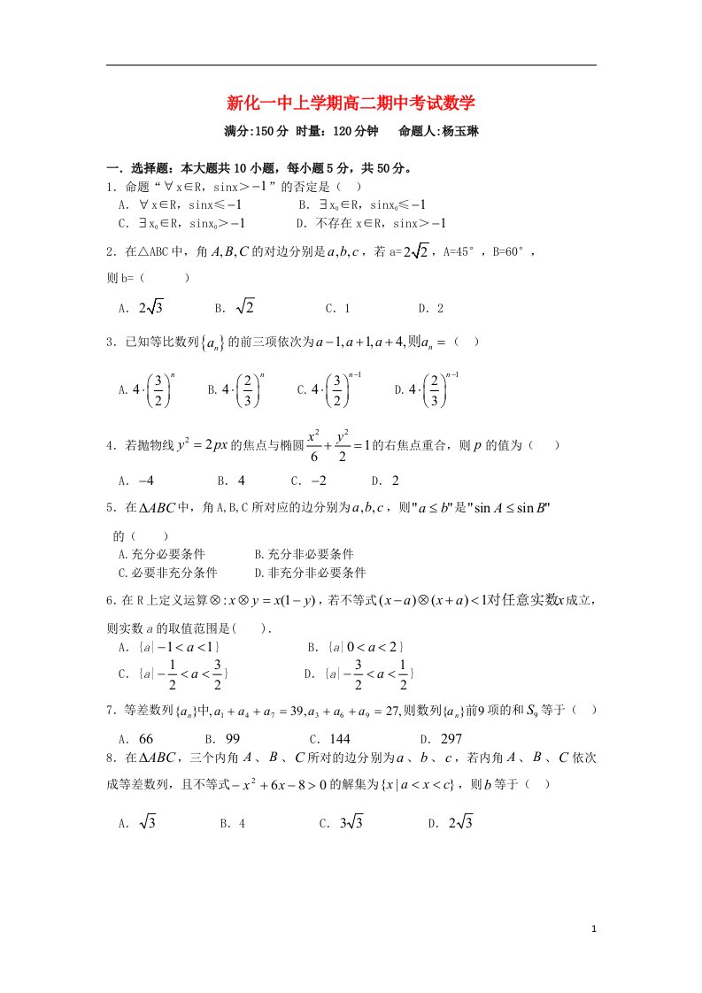 湖南省新化一中高二数学上学期期中试题