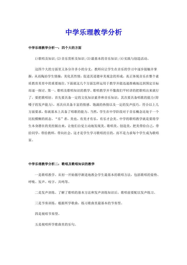 中学乐理教学分析