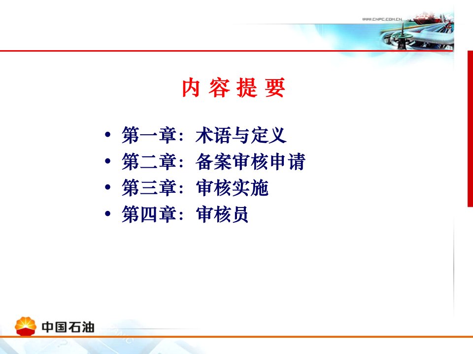 最新应急备案审核北京中油健康安全环境认证中心ppt课件