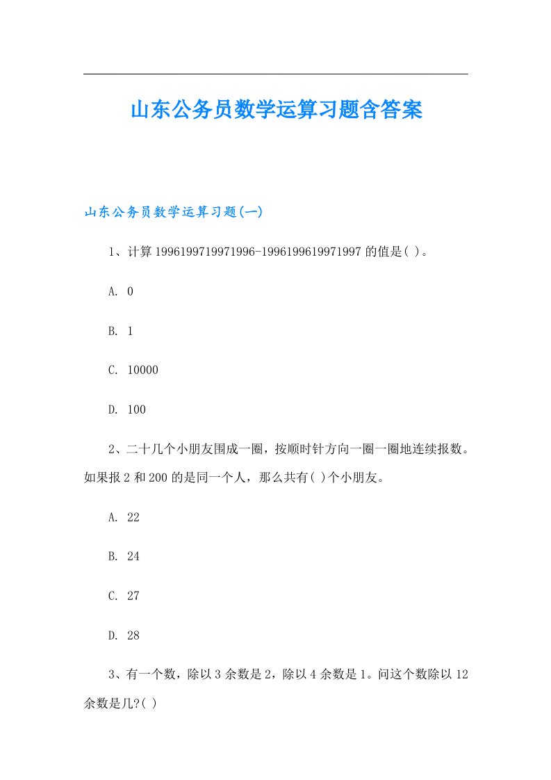 山东公务员数学运算习题含答案