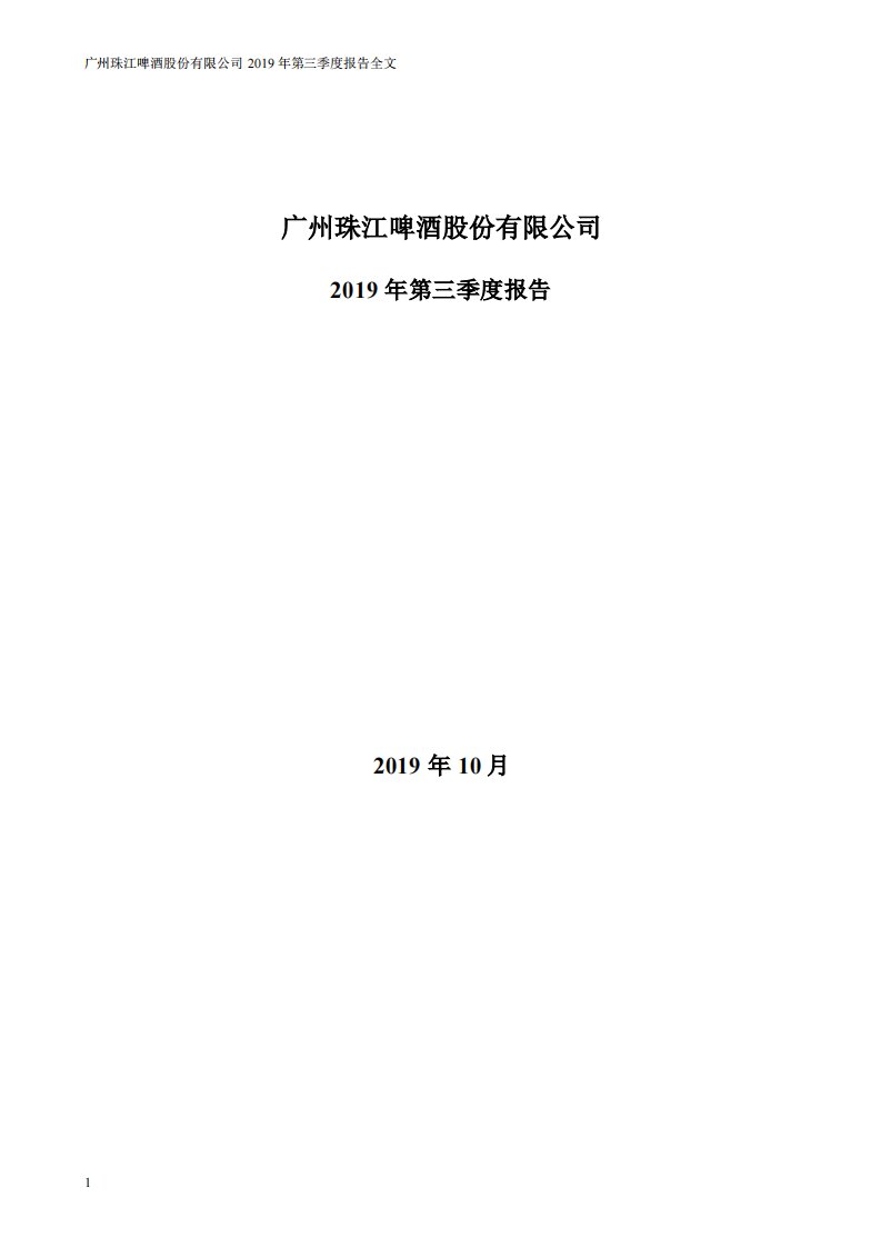 深交所-珠江啤酒：2019年第三季度报告全文-20191022