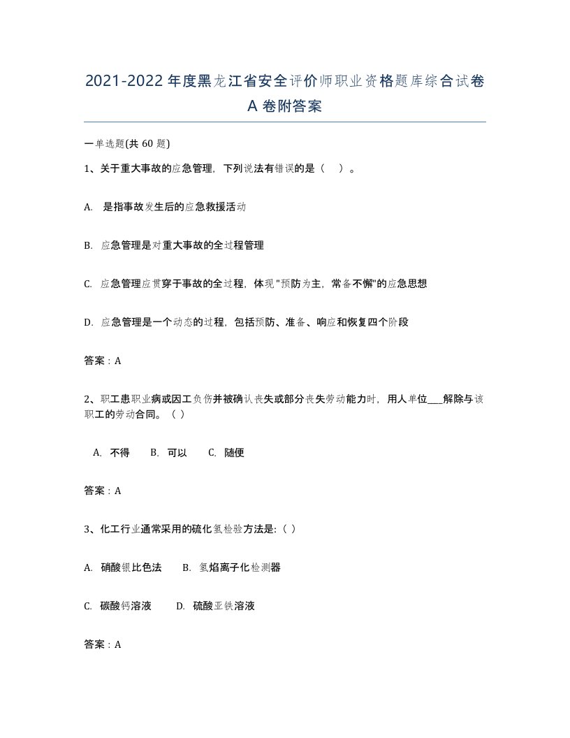 2021-2022年度黑龙江省安全评价师职业资格题库综合试卷A卷附答案