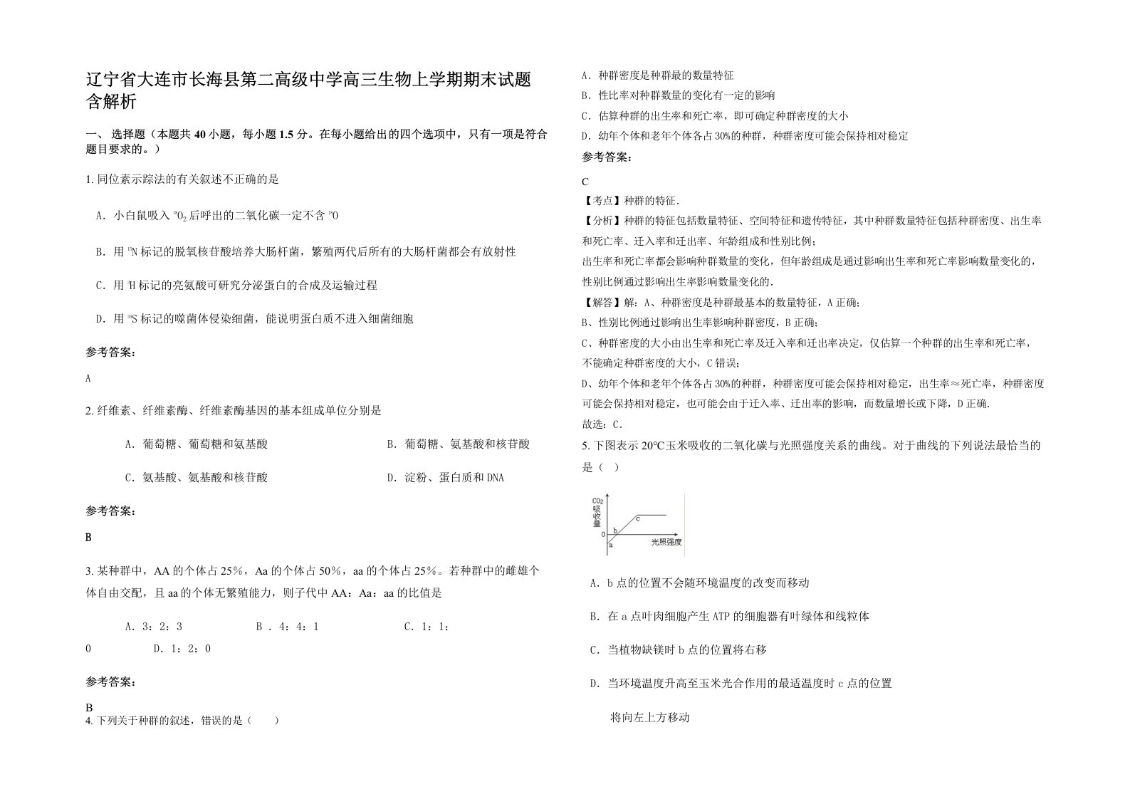 辽宁省大连市长海县第二高级中学高三生物上学期期末试题含解析