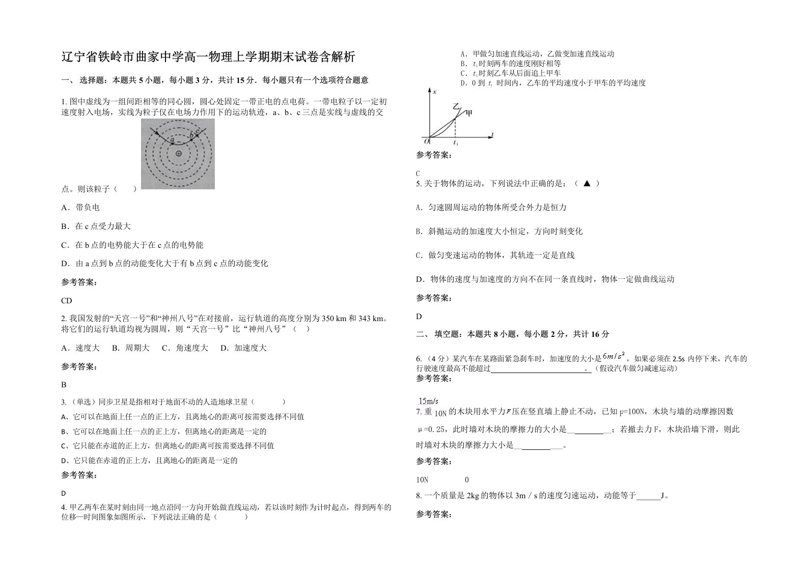 辽宁省铁岭市曲家中学高一物理上学期期末试卷含解析