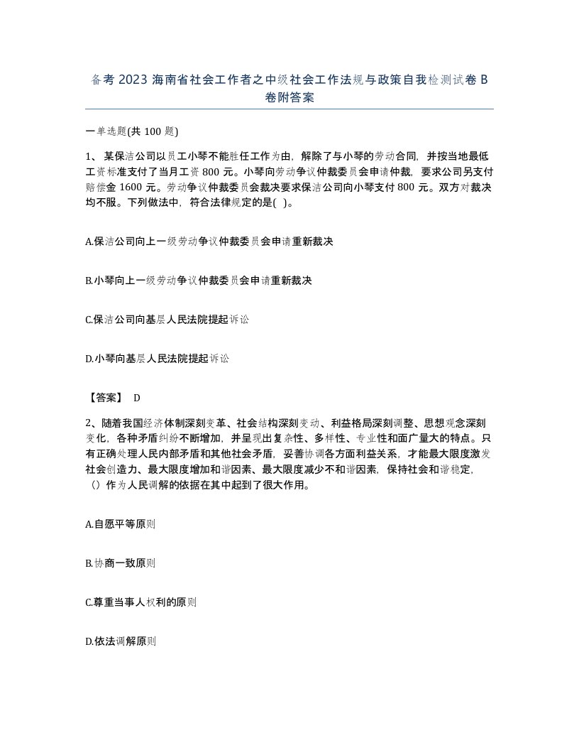 备考2023海南省社会工作者之中级社会工作法规与政策自我检测试卷B卷附答案