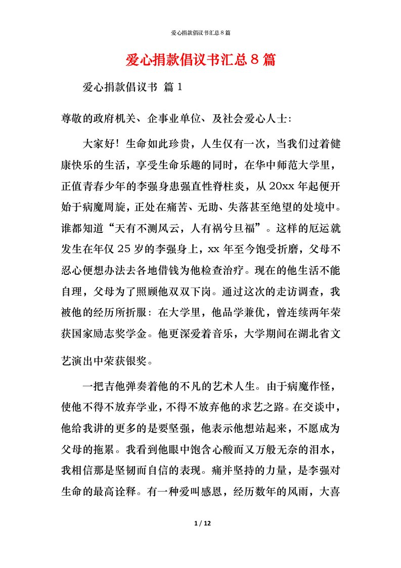 爱心捐款倡议书汇总8篇