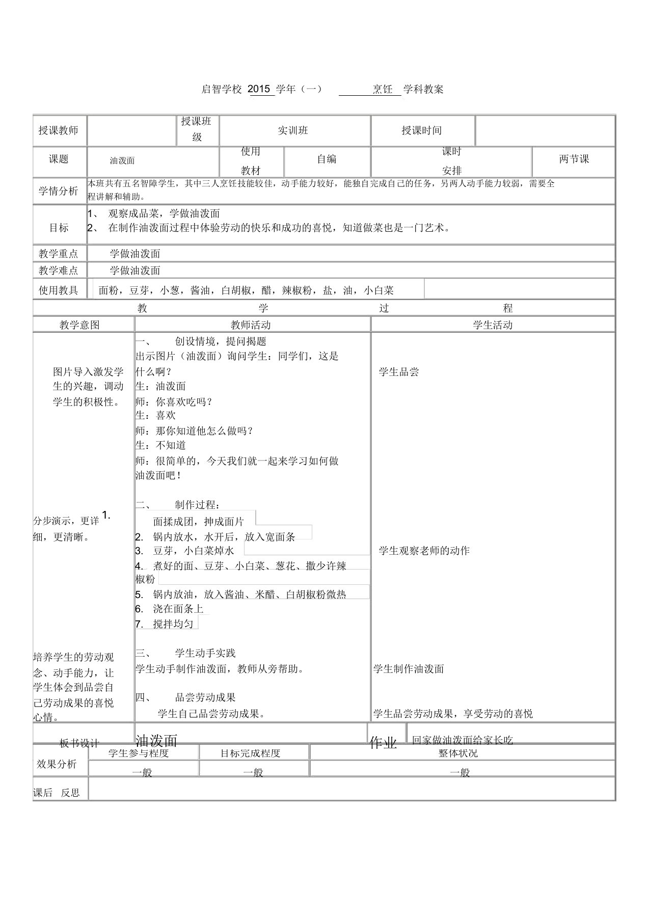 培智学校烹饪课——《油泼面》教案