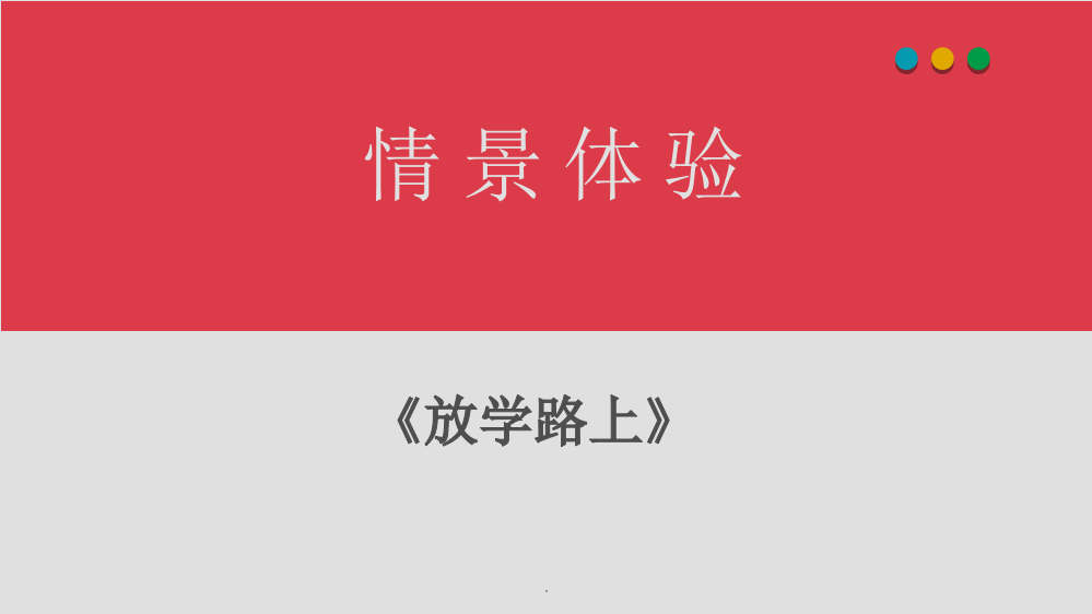 《自救自护》主题班会