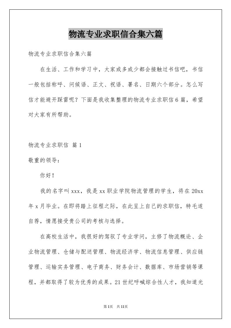 物流专业求职信合集六篇例文