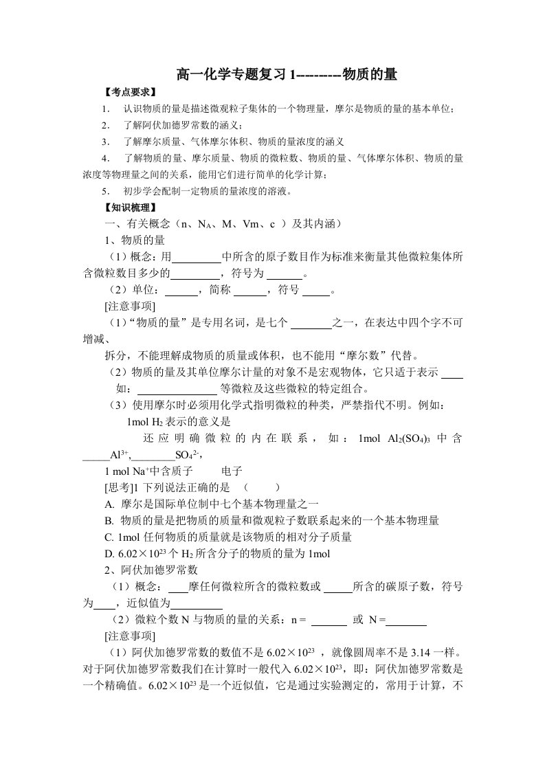 高一化学专题复习1-物质的量