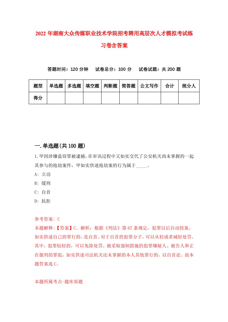 2022年湖南大众传媒职业技术学院招考聘用高层次人才模拟考试练习卷含答案第4次