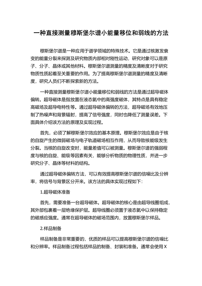 一种直接测量穆斯堡尔谱小能量移位和弱线的方法