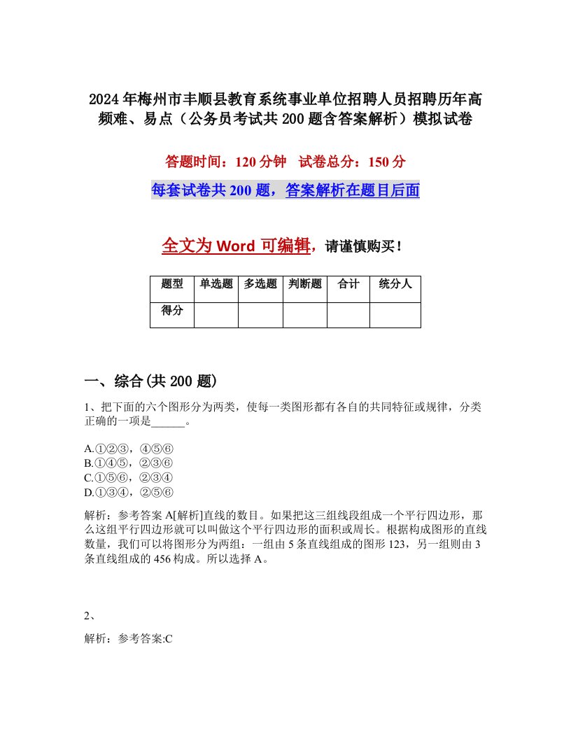 2024年梅州市丰顺县教育系统事业单位招聘人员招聘历年高频难、易点（公务员考试共200题含答案解析）模拟试卷