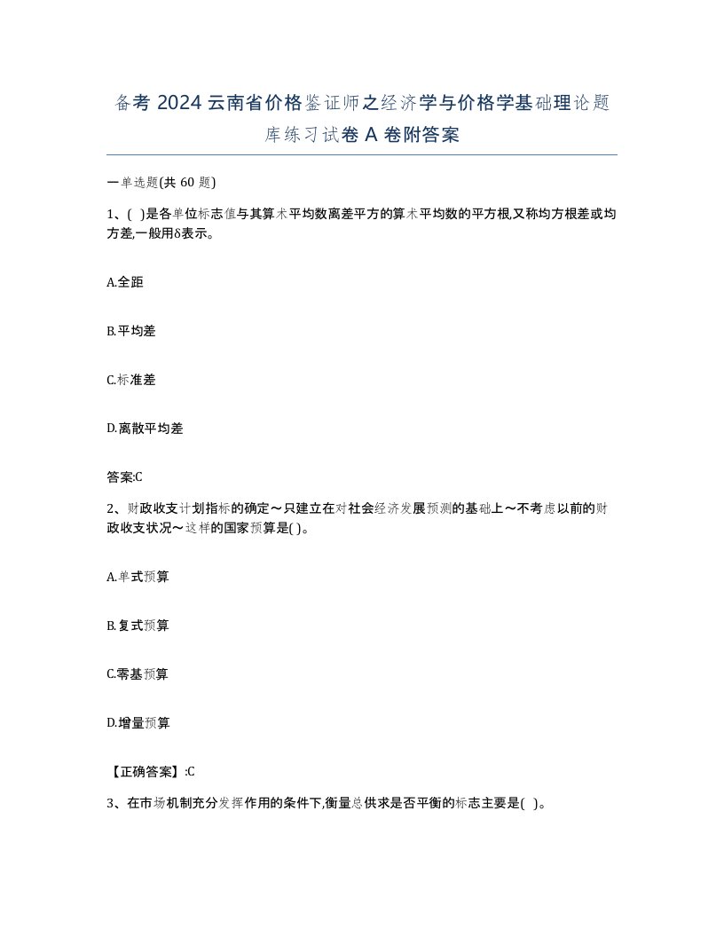 备考2024云南省价格鉴证师之经济学与价格学基础理论题库练习试卷A卷附答案