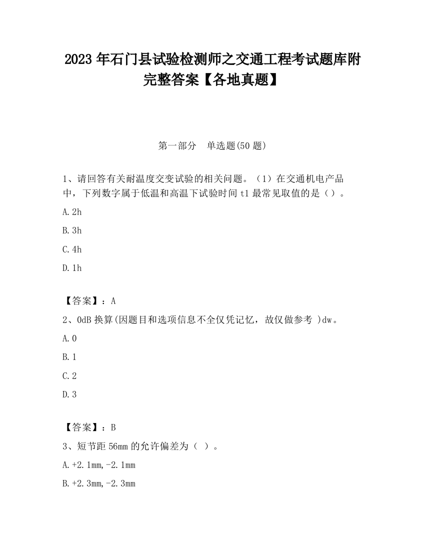 2023年石门县试验检测师之交通工程考试题库附完整答案【各地真题】