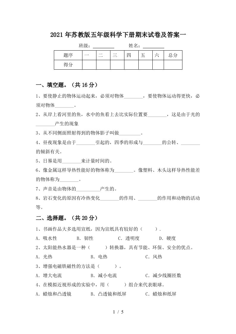 2021年苏教版五年级科学下册期末试卷及答案一