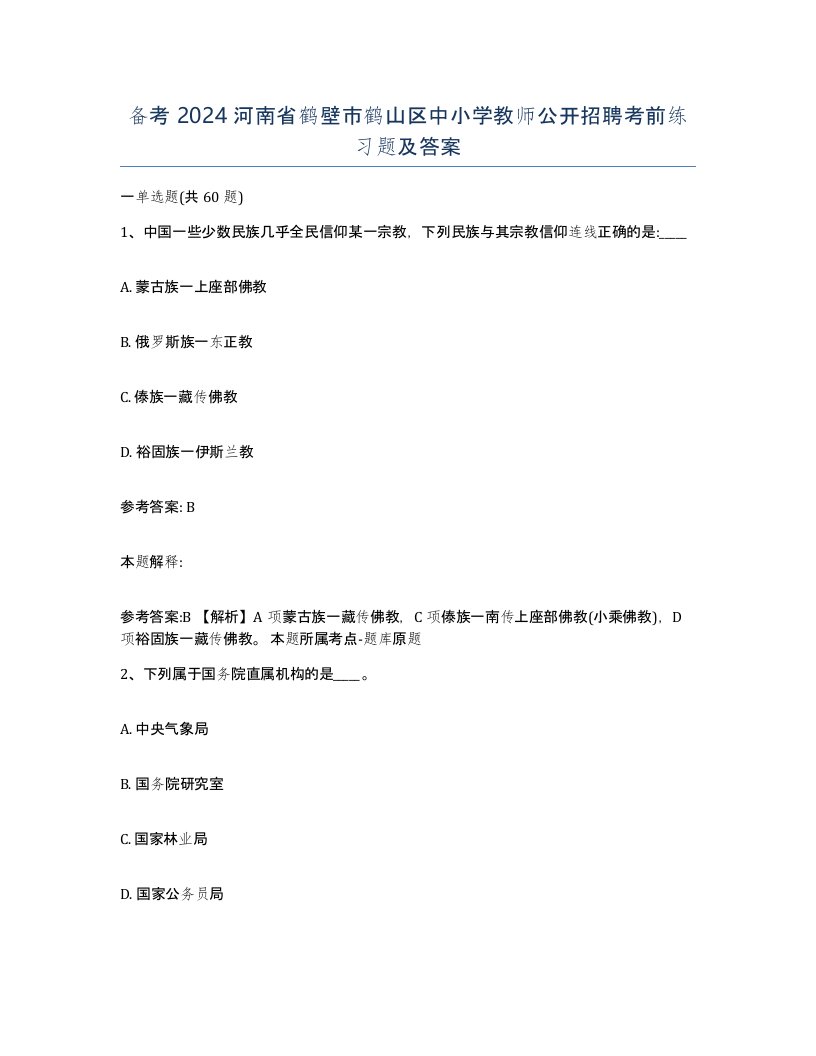 备考2024河南省鹤壁市鹤山区中小学教师公开招聘考前练习题及答案