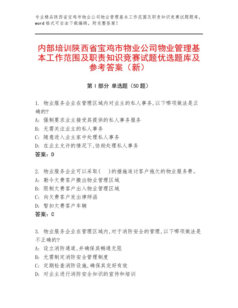 内部培训陕西省宝鸡市物业公司物业管理基本工作范围及职责知识竞赛试题优选题库及参考答案（新）