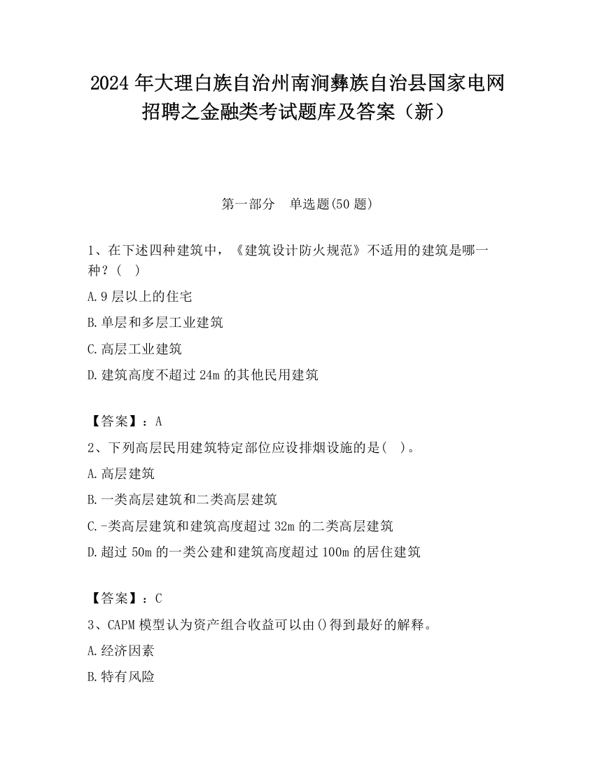 2024年大理白族自治州南涧彝族自治县国家电网招聘之金融类考试题库及答案（新）