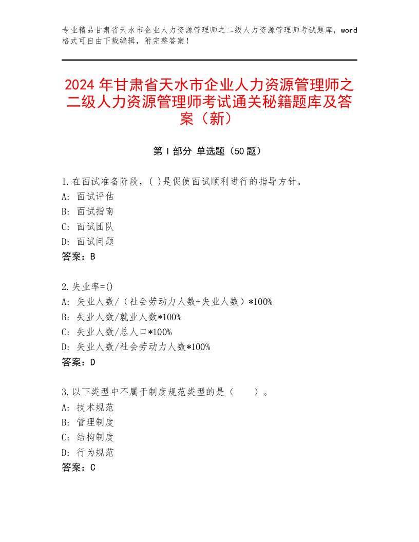 2024年甘肃省天水市企业人力资源管理师之二级人力资源管理师考试通关秘籍题库及答案（新）