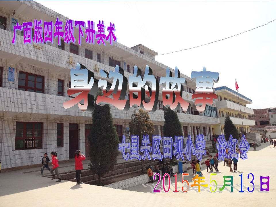 《热闹的集市课件》小学美术桂美版四年级下册