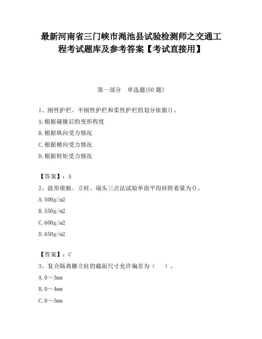 最新河南省三门峡市渑池县试验检测师之交通工程考试题库及参考答案【考试直接用】