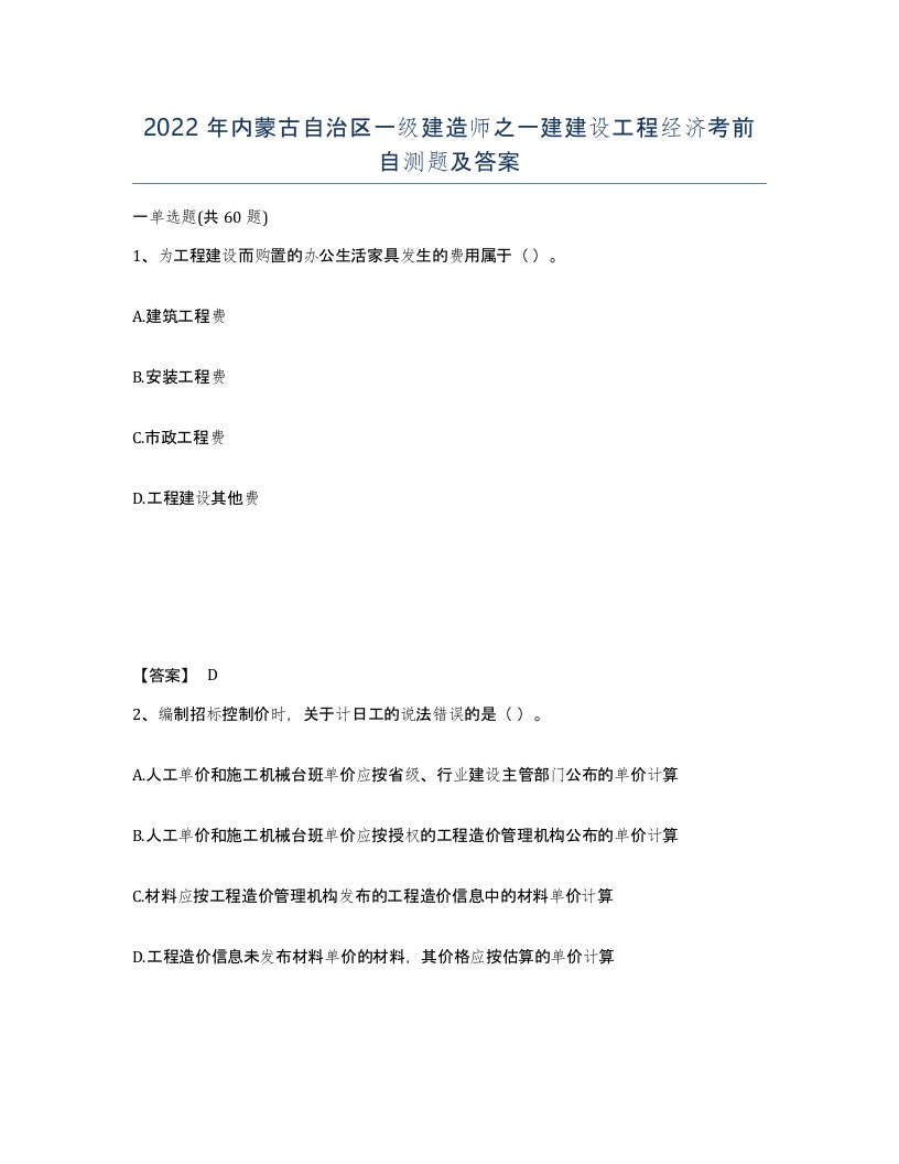 2022年内蒙古自治区一级建造师之一建建设工程经济考前自测题及答案