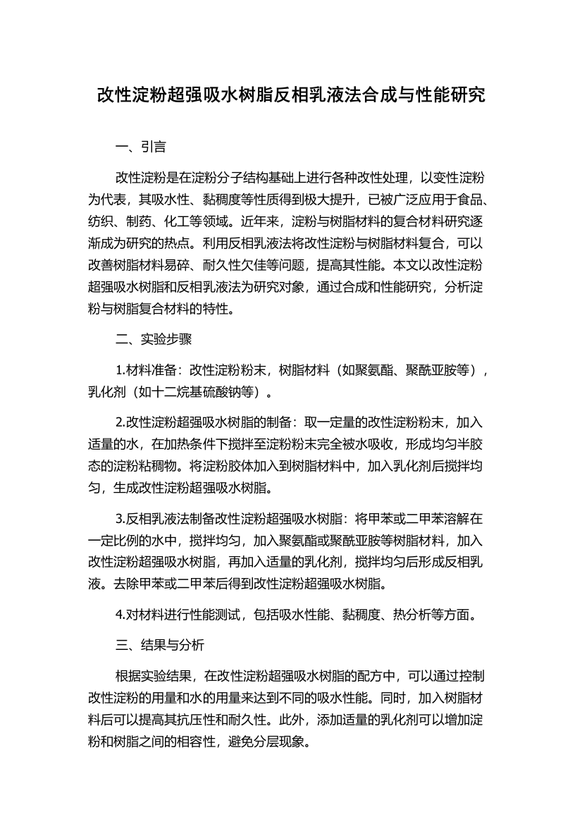 改性淀粉超强吸水树脂反相乳液法合成与性能研究