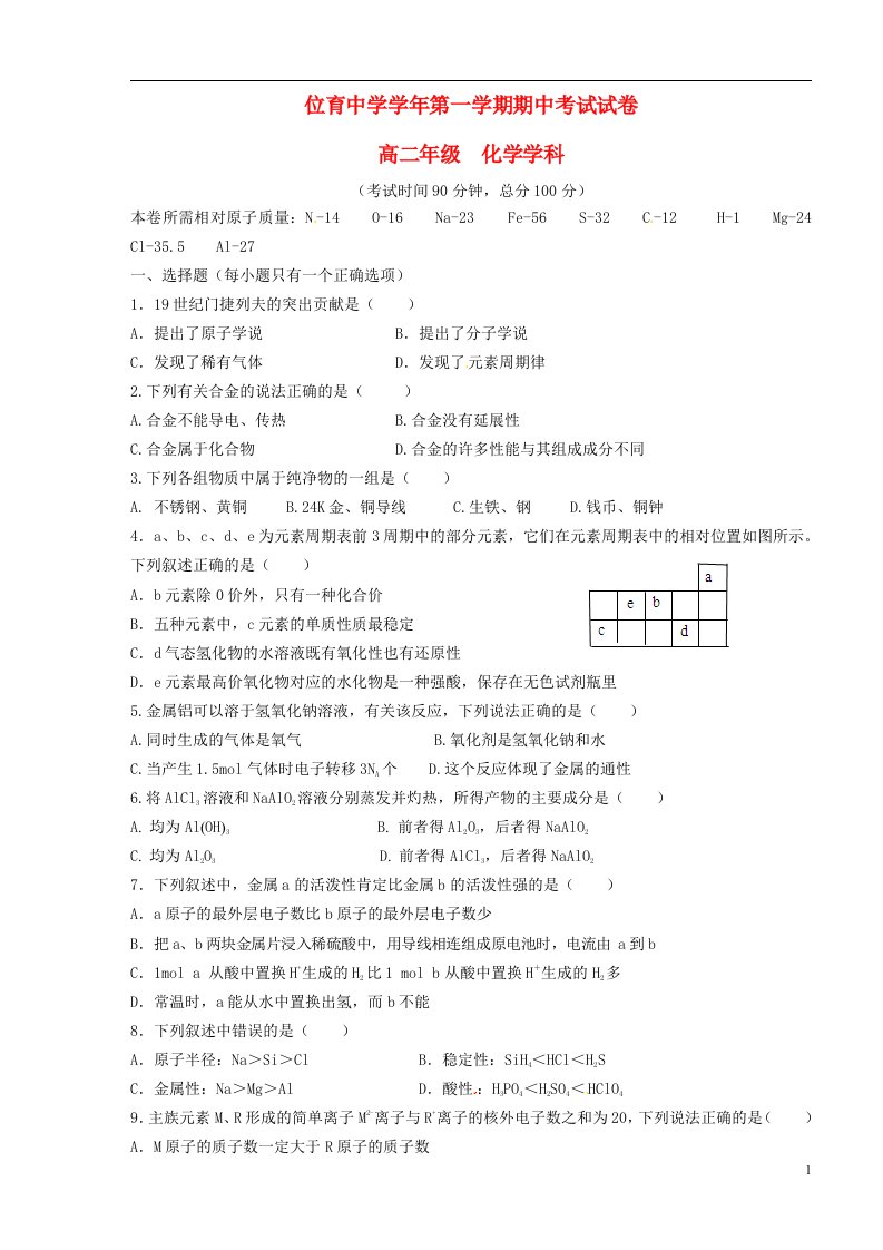 上海市位育中学高二化学上学期期中试题