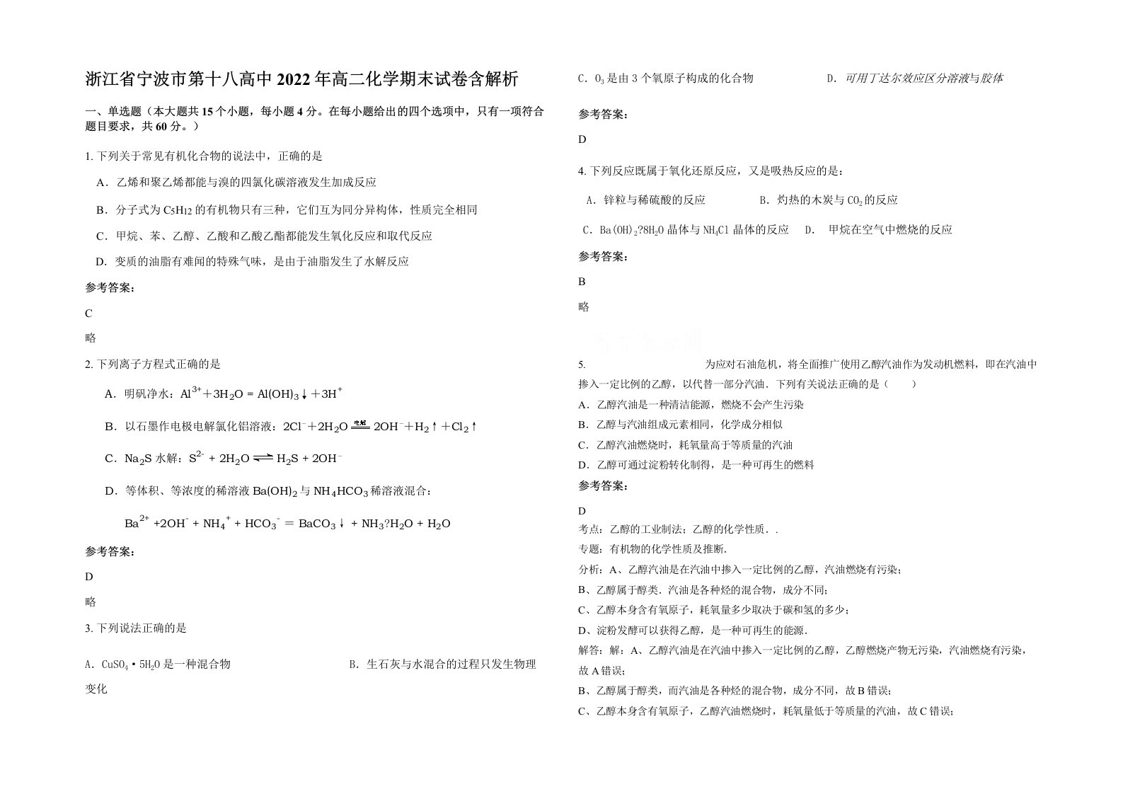 浙江省宁波市第十八高中2022年高二化学期末试卷含解析