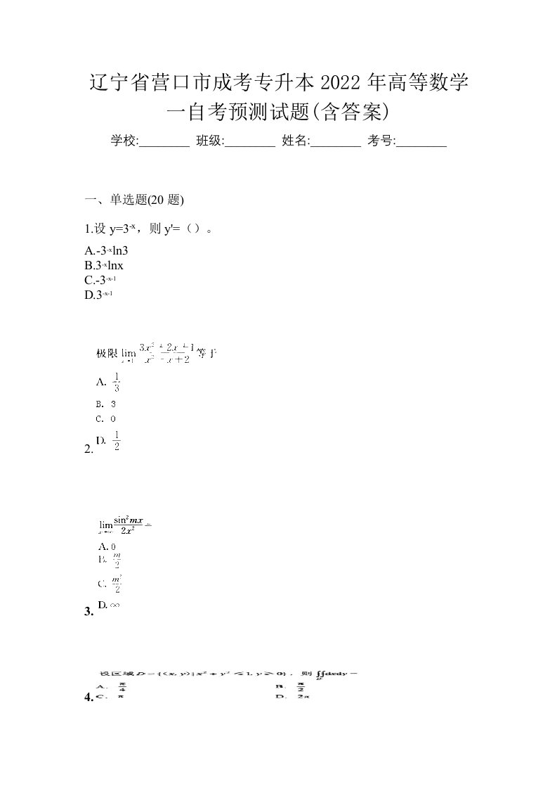 辽宁省营口市成考专升本2022年高等数学一自考预测试题含答案