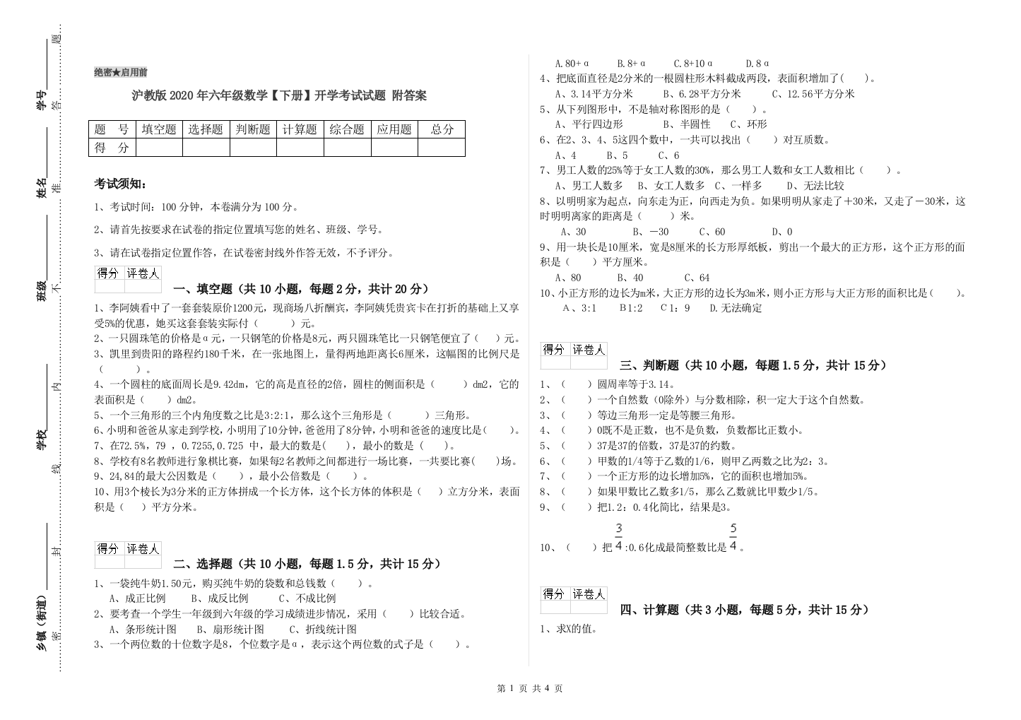 沪教版2020年六年级数学【下册】开学考试试题-附答案