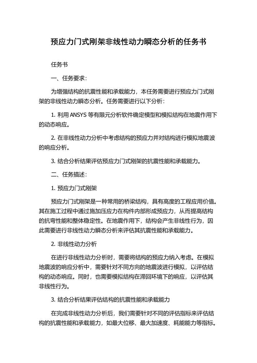 预应力门式刚架非线性动力瞬态分析的任务书