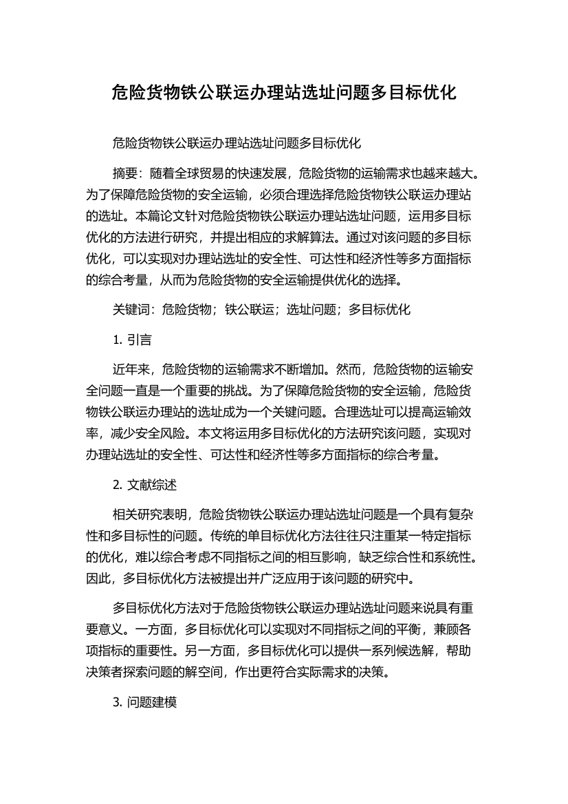 危险货物铁公联运办理站选址问题多目标优化