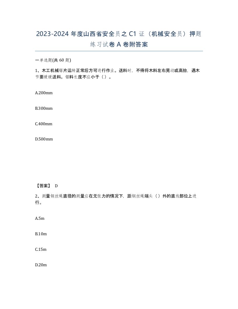 2023-2024年度山西省安全员之C1证机械安全员押题练习试卷A卷附答案