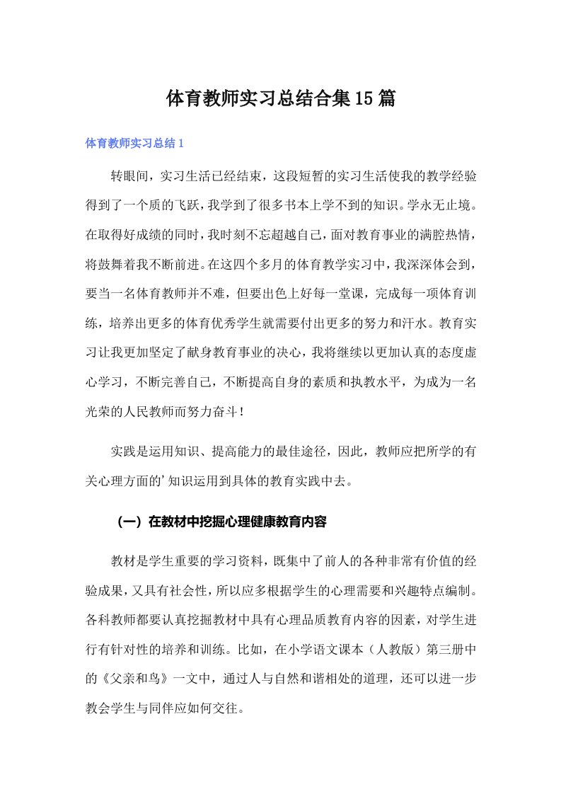 体育教师实习总结合集15篇