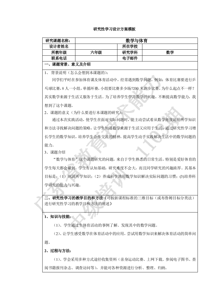 研究性学习的设计实施方案